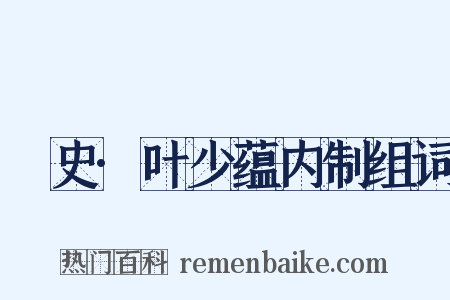 桯史·叶少蕴内制组词是什么意思的图片